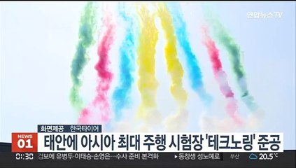 태안에 아시아 최대 주행 시험장 '테크노링' 준공