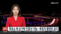 투표소 밖 '손가락' 인증샷 가능…투표지 촬영은 금지