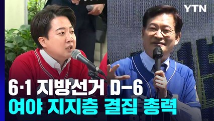 지방선거 D-6...여야, '격전지 부상' 인천 계양을 화력 집중 / YTN