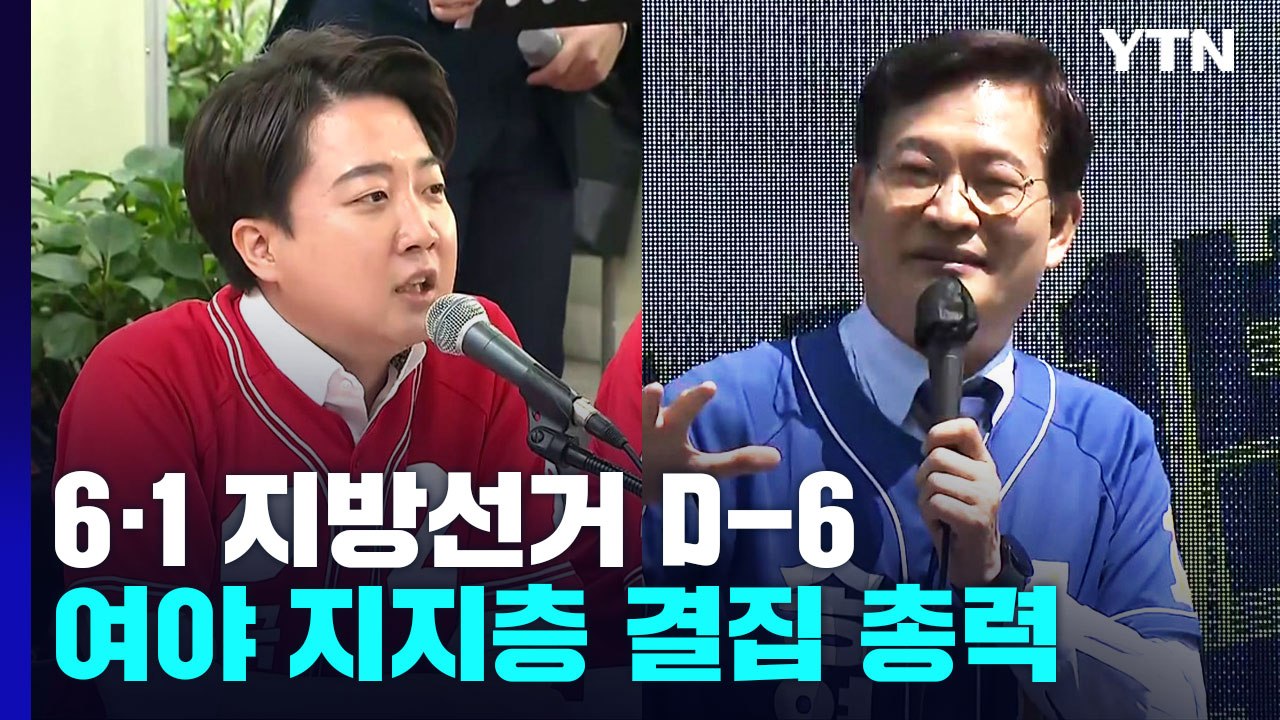 지방선거 D-6...여야, '격전지 부상' 인천 계양을 화력 집중 / YTN