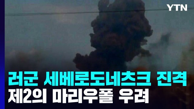 [오늘아침세계는] 러시아군 동부 요충지 세베로도네츠크 외곽까지 진격 / YTN