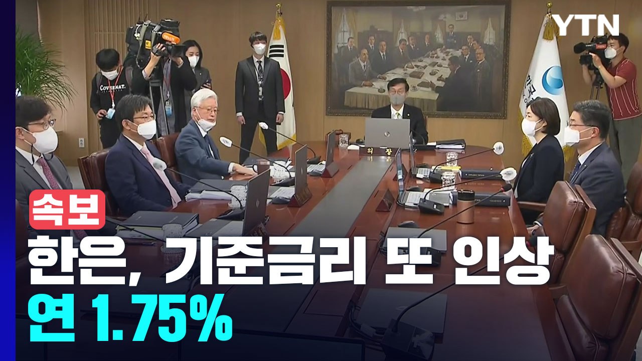 [속보] 한국은행, 15년 만에 두 달 연속 기준금리 인상 / YTN