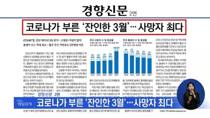 신문브리핑 3 "코로나가 부른 '잔인한 3월'…사망자 최다" 외 주요기사