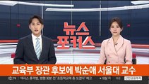 [속보] 장관 후보자 2명 인선…교육 박순애·보건복지 김승희