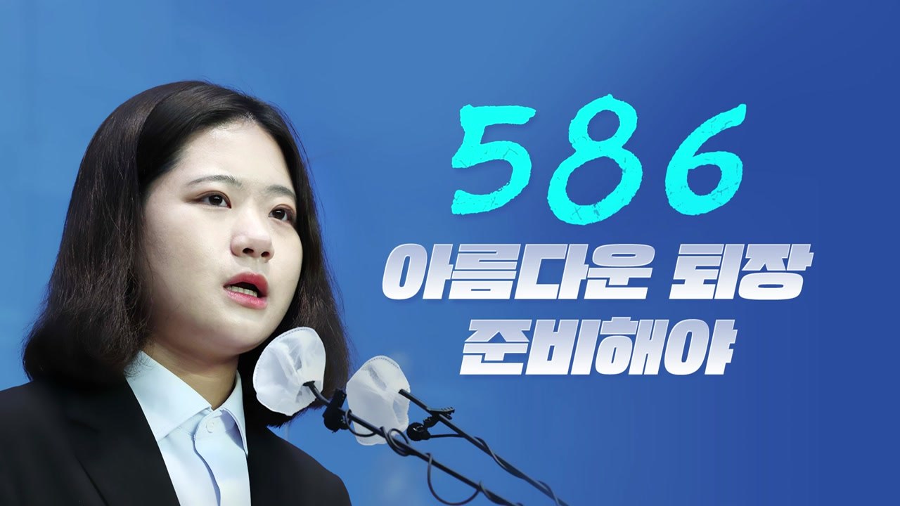 [뉴스라이브] 박지현 "586 아름다운 퇴장 준비해야"...野 지도부 책상 치며 고성...