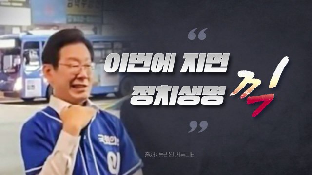 [뉴스라이브] 이번에 지면 정치생명 끽 ...이재명 언행 논란 / YTN