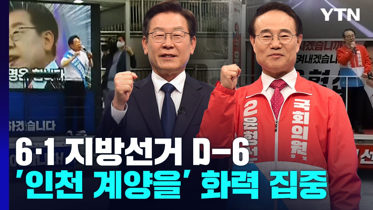 지방선거 D-6...여야, '인천 계양을' 화력 집중 / YTN
