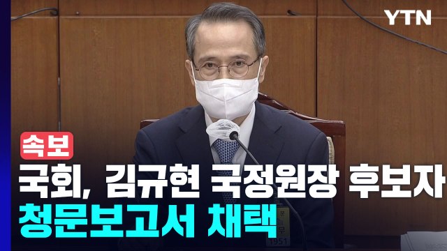 [속보] 국회, 김규현 국정원장 후보자 청문보고서 채택 / YTN