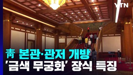 청와대 본관·관저 시민들에 '활짝'..."대통령 된 느낌이에요" / YTN