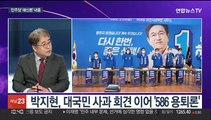 [뉴스포커스] 민주당 '쇄신론' 내홍…당정 '윤종원 내정' 충돌