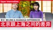清谈: Beijing and Shanghai Differences | Upper Intermediate Lesson (v) | ChinesePod