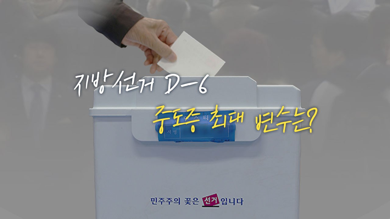 [뉴스앤이슈] 지방선거 D-6, 여야 사전투표 독려...중도증 최대 변수는? / YTN