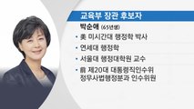 尹, 교육부 장관 박순애·복지부 김승희 지명...여성 우선 발탁 / YTN