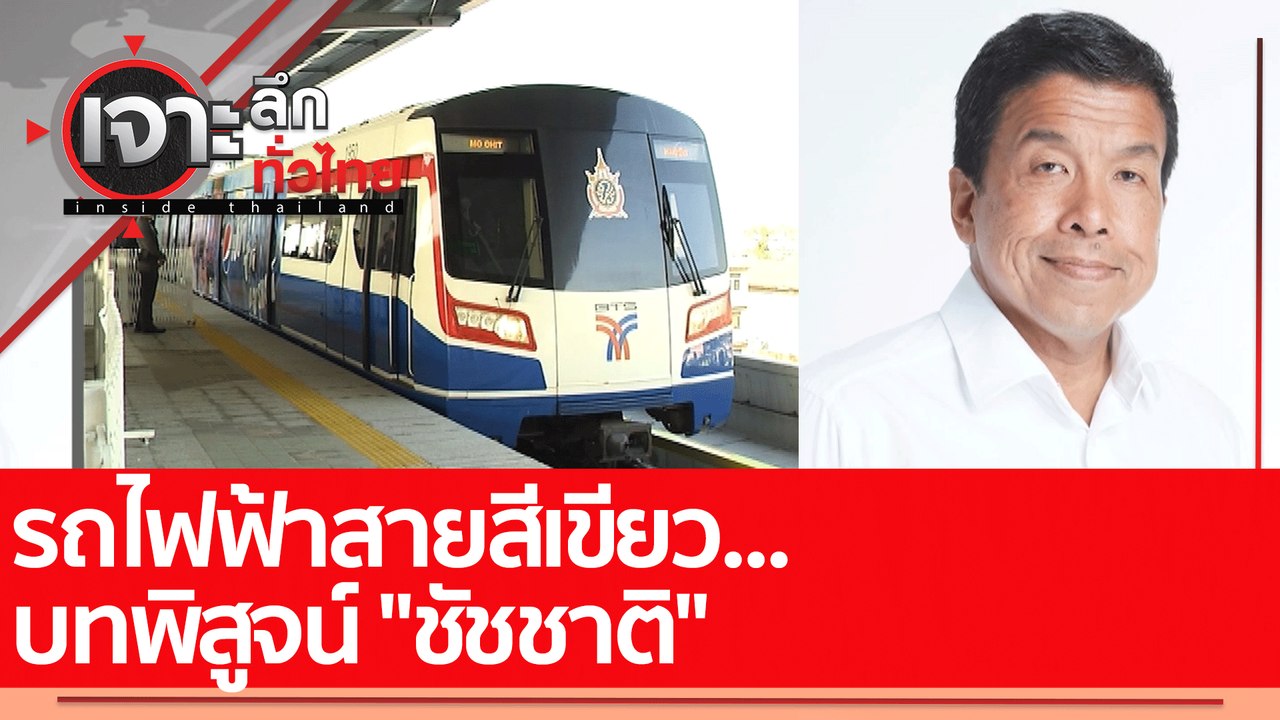 รถไฟฟ้าสายสีเขียว...บทพิสูจน์ "ชัชชาติ" : เจาะล...