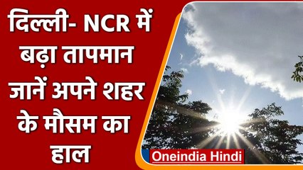 Weather Update:Delhi-NCR में बढ़ रहा तापमान, जानें अपने शहर का हाल | वनइंडिया हिंदी