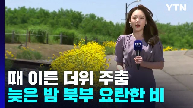 [날씨] 낮 동안 맑고 예년 이맘때 봄...늦은 밤 북부 요란한 비 / YTN