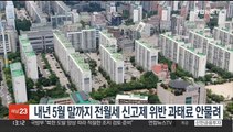 내년 5월 말까지 전월세 신고제 위반 과태료 안물려