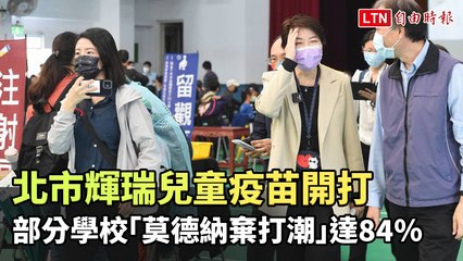 北市輝瑞兒童疫苗開打 部分學校「莫德納棄打潮」達84％