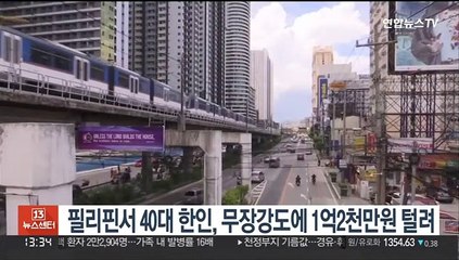 필리핀 고속도로서 40대 한인, 무장 강도에 1억2천만원 털려