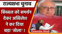 Kapil sibal: कपिल सिब्बल को राज्यसभा भेजकर Akhilesh Yadav ने क्या पाया ? | वनइंडिया हिंदी