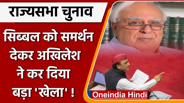 Kapil sibal: कपिल सिब्बल को राज्यसभा भेजकर Akhilesh Yadav ने क्या पाया ? | वनइंडिया हिंदी
