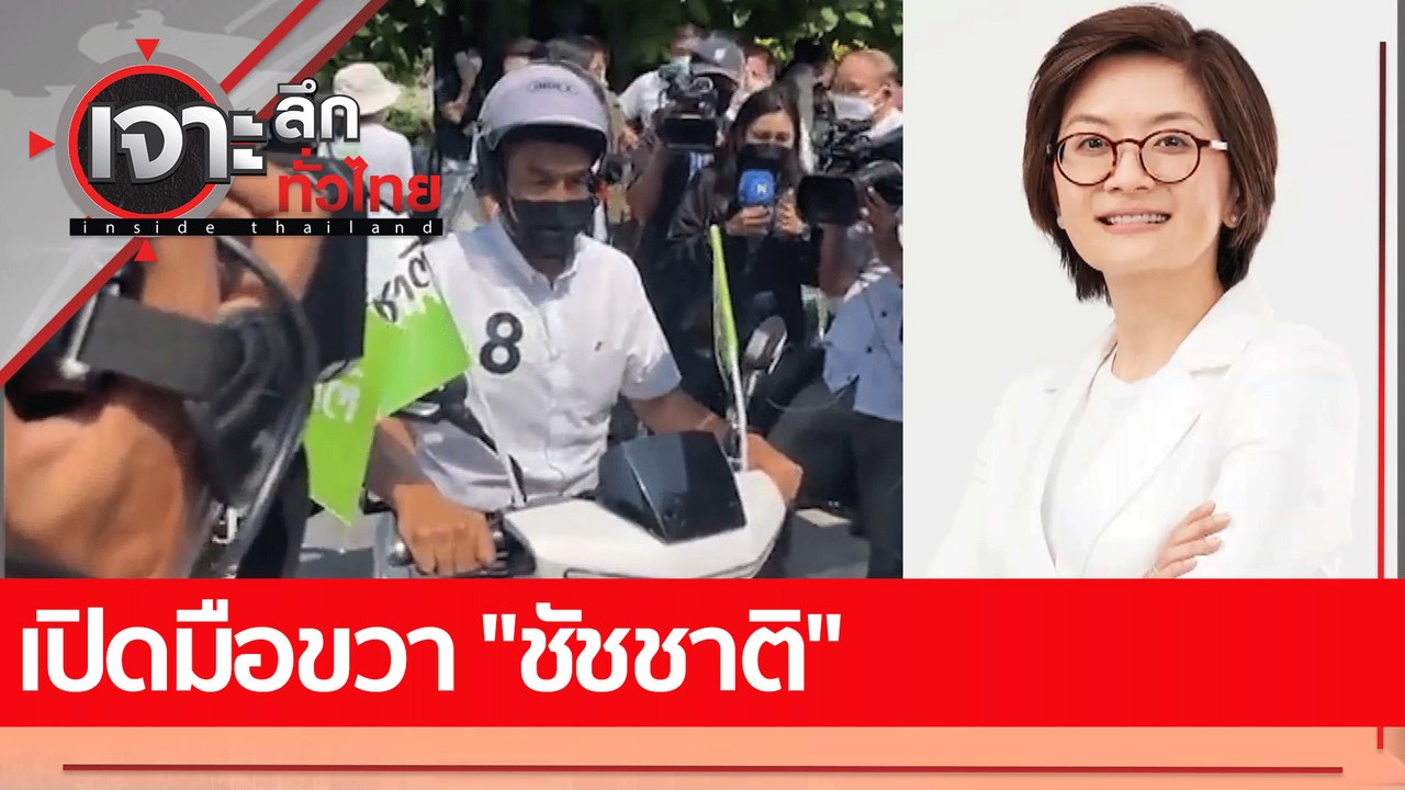 เปิดมือขวา "ชัชชาติ" : เจาะลึกทั่วไทย (26 พ.ค. 65)