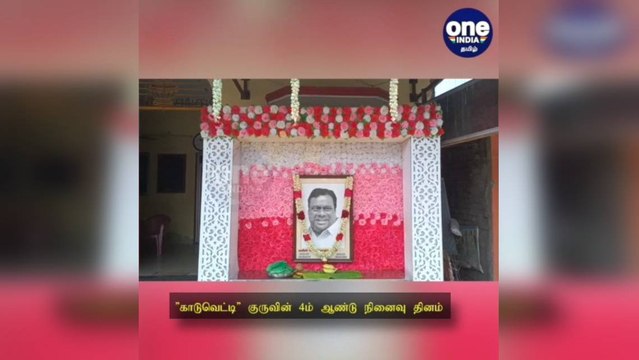 'காடுவெட்டி' குருவின் 4ம் ஆண்டு நினைவு தினம்... புகைப்படத்திற்கு மலர் தூவி பாமகவினர் அஞ்சலி!