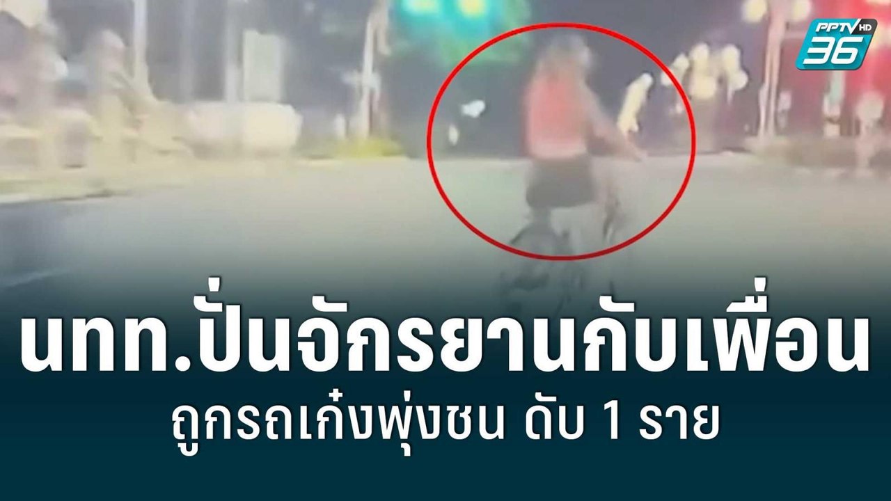 นทท.ปั่นจักรยานกับเพื่อน ถูกรถเก๋งพุ่งชน ดับ 1...