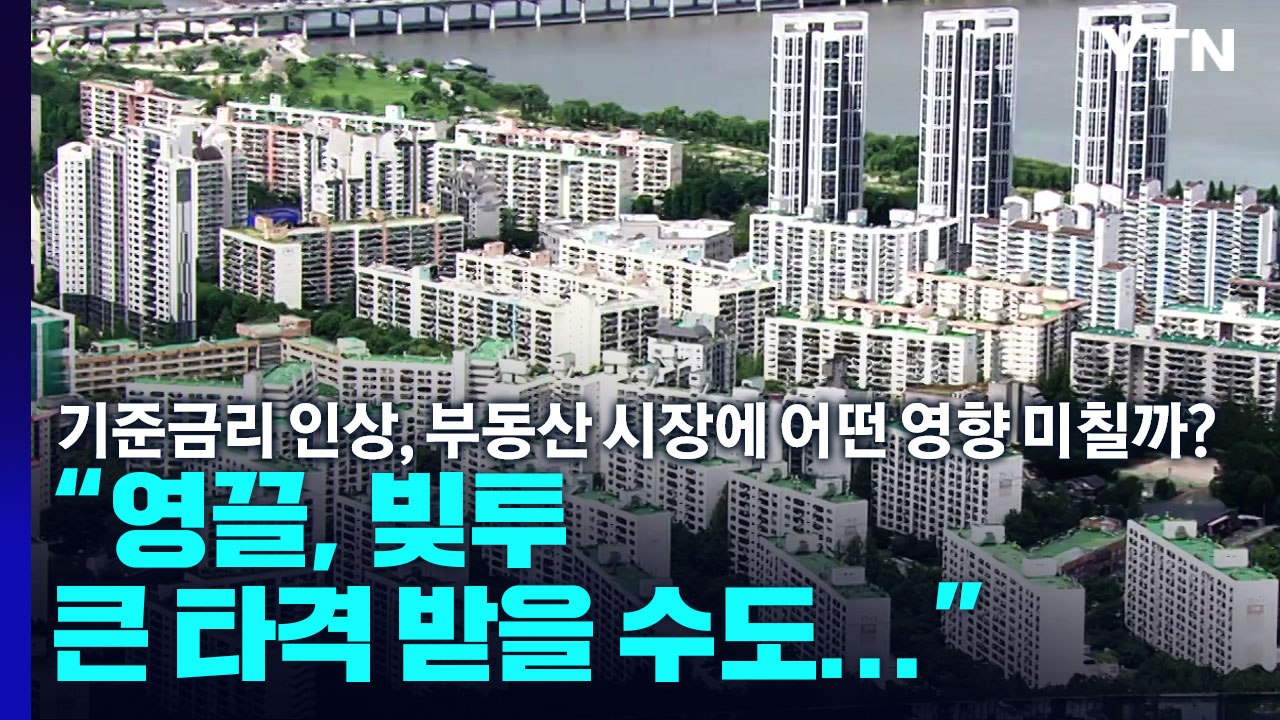 기준금리 인상, 부동산 시장에 어떤 영향 미칠까?..."영끌, 빚투 큰 타격 받을 수...