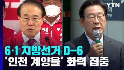 여야, '격전지' 인천계양을 화력 집중...민주, 내홍 계속 / YTN