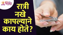 रात्री नखे कापल्याने काय होते? What happens when you cut your nails at night? Nails Cutting Tips