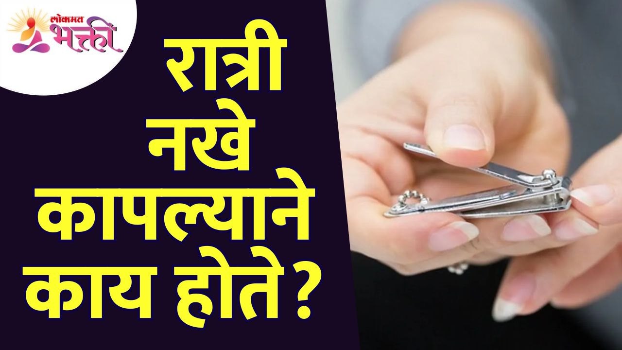रात्री नखे कापल्याने काय होते? What happens whe...