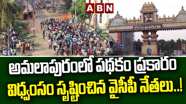 అమలాపురం లో పథకం ప్రకారం విధ్వంసం సృష్టించిన వైసీపీ నేతలు..! || YCP Leaders || ABN Telugu