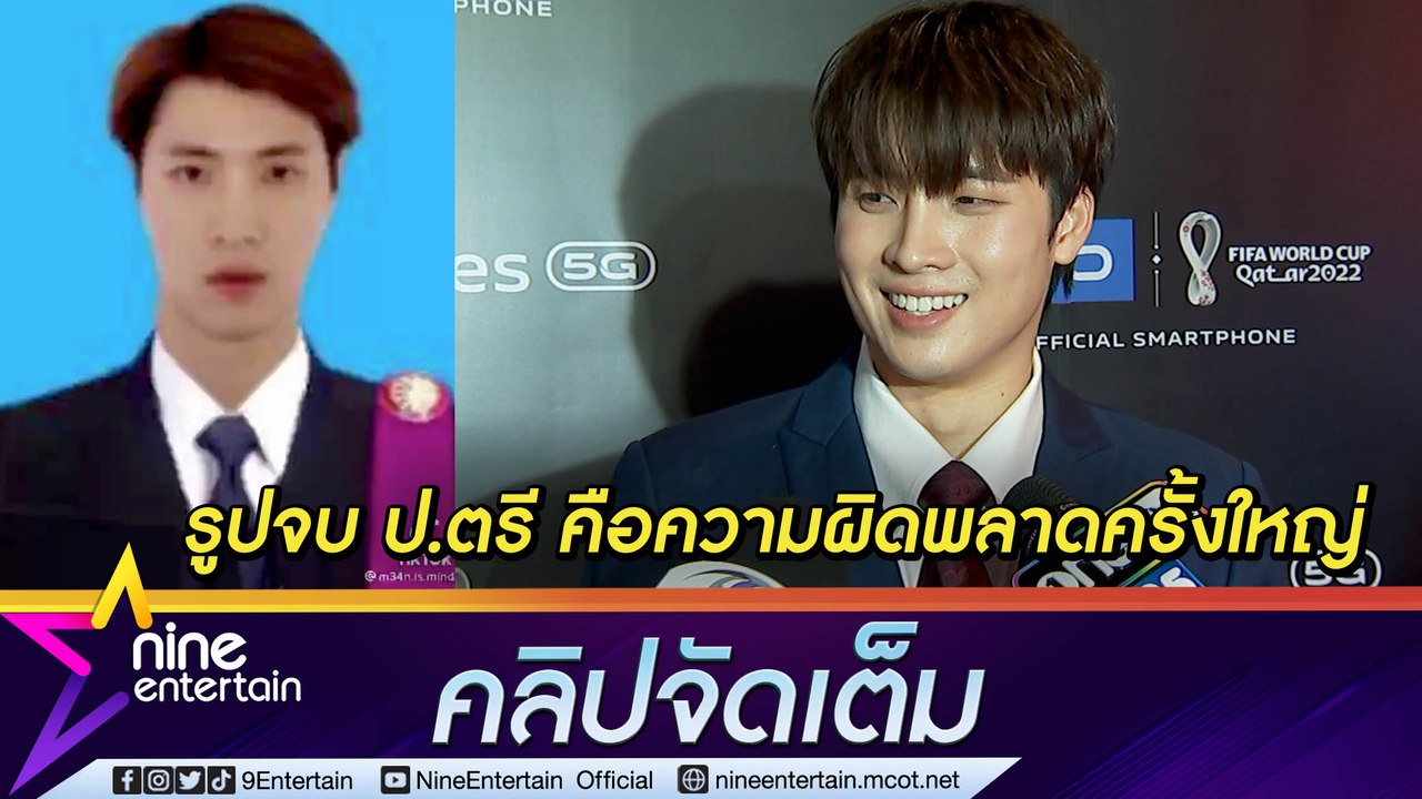 “มีน” แกงตัวเอง! ตัดต่อภาพจบ ป.ตรี แต่ผิดพลาดครั้งใหญ่ (คลิปจัดเต็ม)
