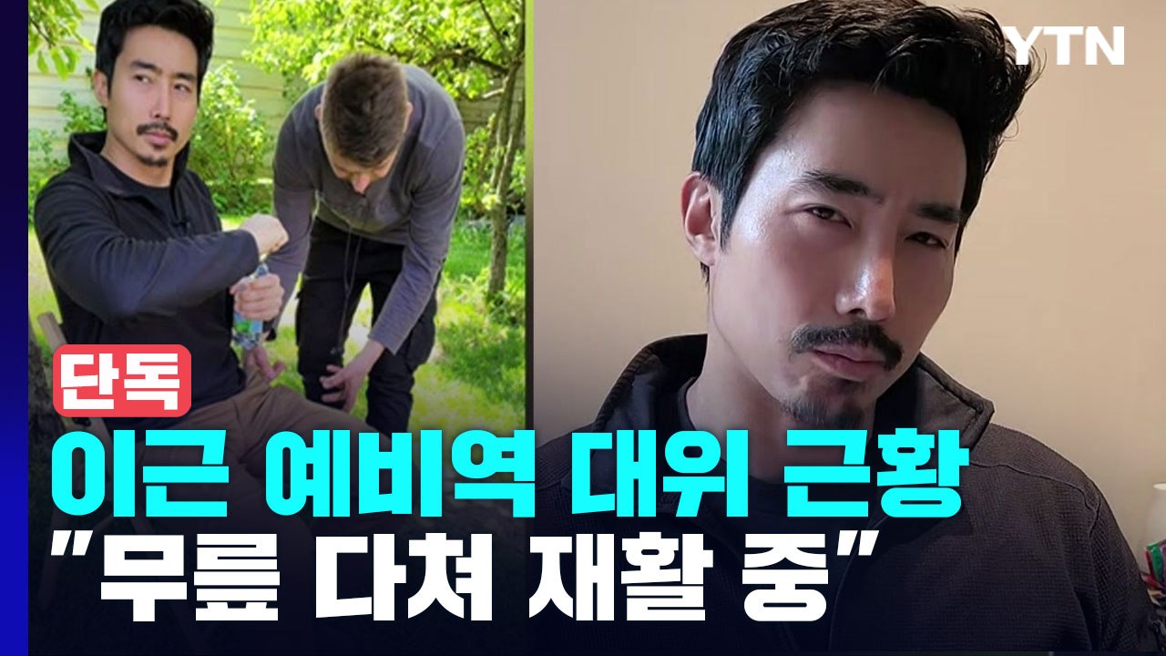 [단독] 이근 "침투 작전 때 무릎 다쳐 재활 필요...러시아군의 민간인 공격 목격"...