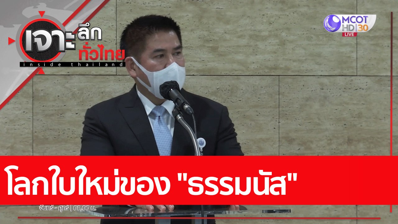 โลกใบใหม่ของ "ธรรมนัส"  : เจาะลึกทั่วไทย (26 พ....