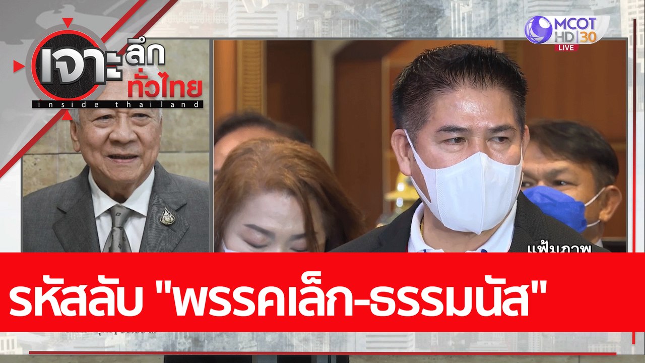 รหัสลับ "พรรคเล็ก-ธรรมนัส"  : เจาะลึกทั่วไทย (2...