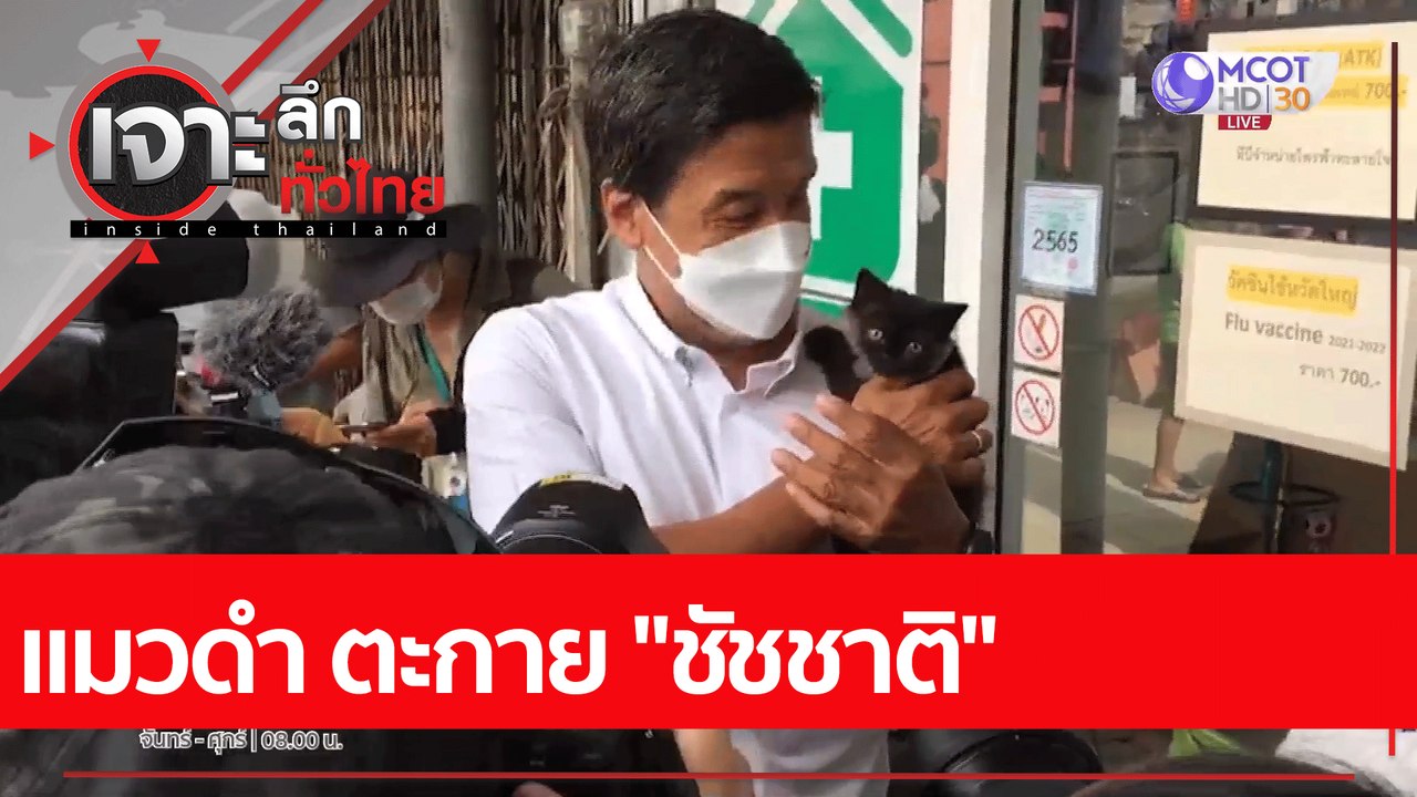 แมวดำ ตะกาย "ชัชชาติ"   : เจาะลึกทั่วไทย (26 พ....