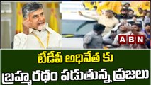 టీడీపీ అధినేత కు బ్రహ్మరథం పడుతున్న ప్రజలు || TDP || Chandrababu Naidu || ABN Telugu