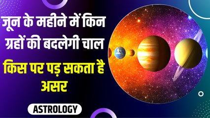 JUNE GOCHAR: जून में बदलेंगी 5 ग्रहों की चाल, इन राशियों पर बन सकती है आकस्मिक धन लाभ