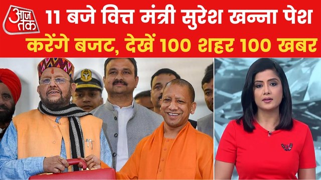 100 news: Biggest budget in history of UP presented today