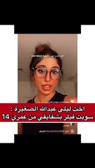 شقيقة ليلى عبد الله تصدم الجمهور بعمرها وقت أول عملية تجميل