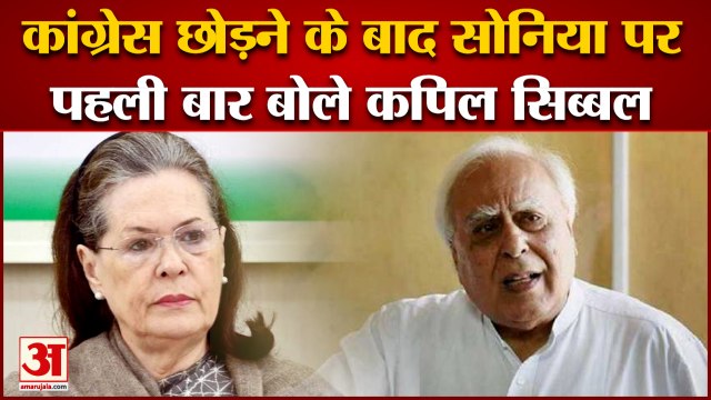 UP News: कांग्रेस छोड़ने के बाद सोनिया पर पहली बार बोले कपिल सिब्बल | Kapil Sibal | SP