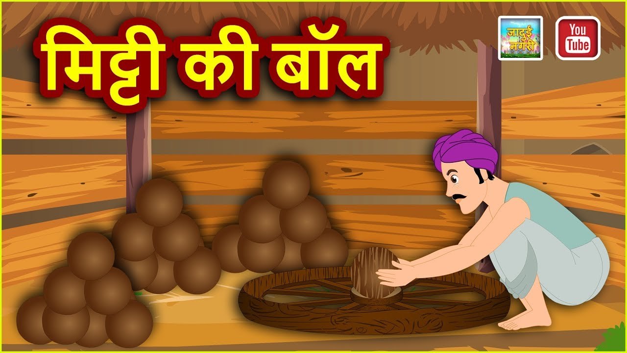मिट्टी की बॉल || Miti Ki Ball || HINDI MAGICAL STORY || JADUI NAGRI