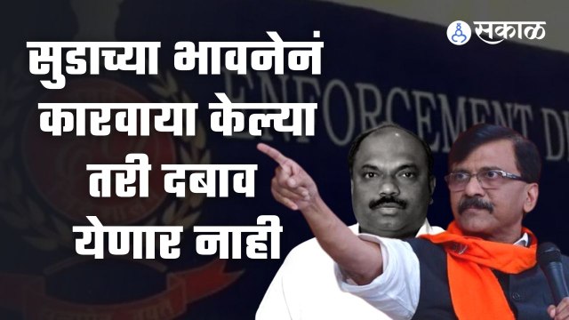 Anil Parab यांच्यावरील ED कारवाईवरुन शिवसेना खासदार Sanjay Raut यांनी केंद्रालाच सुनावलं |Sakal