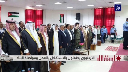 الأردنيون يحتفلون بالاستقلال بالعمل ومواصلة البناء