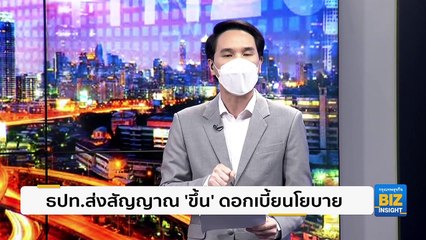 ธปท.ส่งสัญญาณ ‘ขี้น’ อัตราดอกเบี้ยนโยบาย