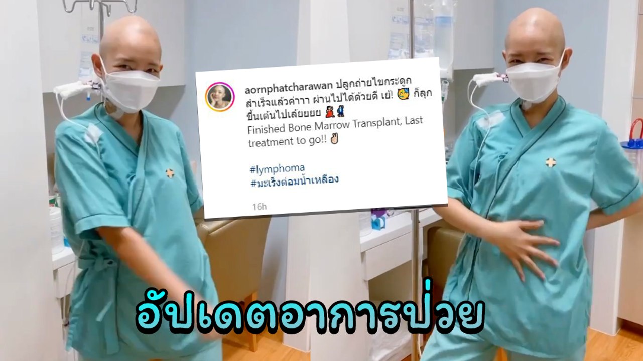 ออน พัชรวรรณ อัปเดตหลังผ่าตัดไขกระดูก เต้นโชว์ความสดใส