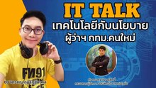 เทคโนโลยี กับ นโยบายผู้ว่าคนใหม่ : FM91 IT Talk : 28 พฤษภาคม 2565