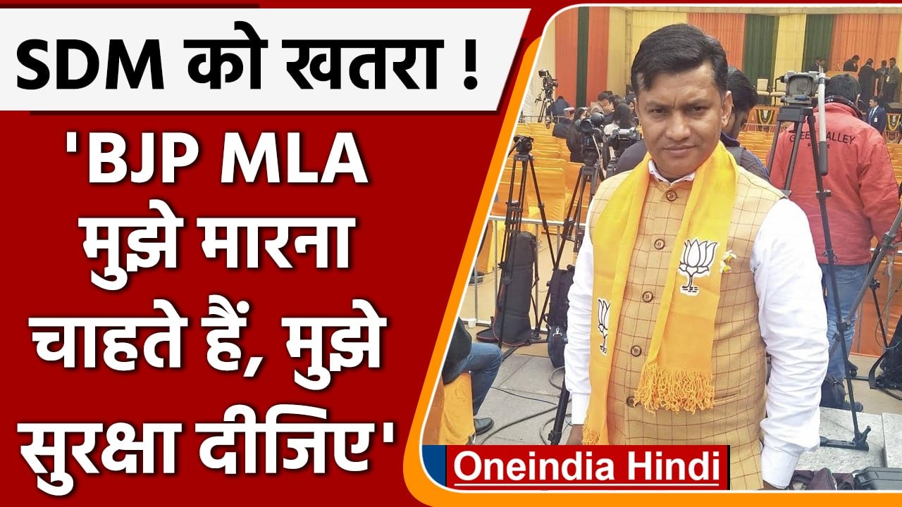 MLA Durgeshwar lal से SDM Uttarkashi को जान का खतरा, पुलिस में दर्ज कराई शिकायत | वनइंडिया हिंदी